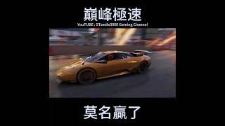 【巔峰極速】第一第二名出包，我莫名其妙贏了！  #巔峰極速 #レーシングマスター