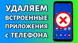 Удаление системных приложений на любом Андроиде: БЕЗ РУТ ПРАВ