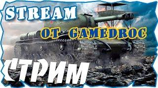 worldoftanks официальный стрим GAMEDROC