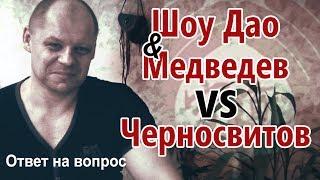 Шоу Дао & Медведев VS Черносвитов