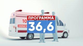 Диспансеризация в Ласицке. Программа "36.6"