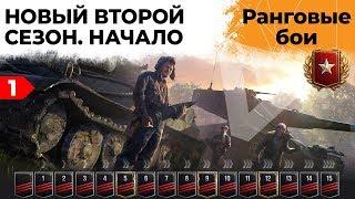 РАНГОВЫЕ БОИ. НОВЫЙ ВТОРОЙ СЕЗОН #1