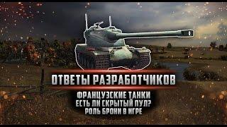 Ответы Разработчиков #3. Французские танки, роль брони в игре и скрытый пул [WoT: Blitz]