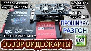 RX 560 2 Gb - Обзор / Прошивка / Тесты Майнинге !!!