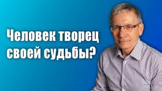 Человек творец своей судьбы? Валентин Ковалев