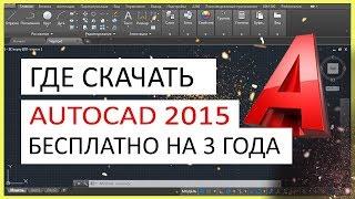 AutoCAD 2015 скачать бесплатно. Автокад 2015 русская версия