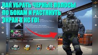 Как растянуть экран в CS:GO при разрешении 4 на 3!