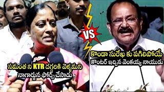 Venkaiah Naidu STRONG Counter To Minister Konda Surekha | Samantha | KTR | Nagarjuna | BTV DAily