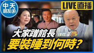 【中天朋友圈｜哏傳媒】大家蹭館長，要裝睡到何時？【理性峯爆｜李勝峯】 20250618@中天電視CtiTv  @funseeTW