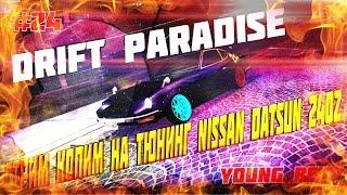 [MTA]#24 Drift Paradise [Сервер#1] стрим копим на тюнинг Nissan Datsun 240z дрифт +СКОРО ВЕБКА