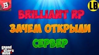 BRILLIANT RP | ЗАЧЕМ ОТКРЫЛИ СЕРВЕР?  (CRMP 0.3.7)