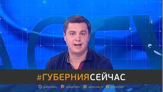 #Губерния Сейчас. 23/10/2020