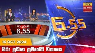 හිරු සවස 6.55 ප්‍රධාන ප්‍රවෘත්ති විකාශය - Hiru TV NEWS 6:55 PM LIVE | 2024-10-16 | Hiru News