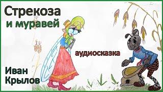  Стрекоза и муравей | Иван Крылов | Стихи для детей