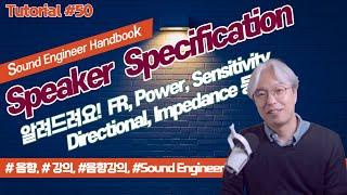 [Tutorial#50] Speaker (스피커) 마지막 강의! / FR, Power, Sensitivity, Impedance, Directional, 고장이유?