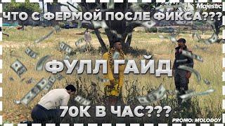 ФУЛЛ ГАЙД ПО РАБОТЕ ФЕРМЕРА НА - MAJESTIC RP GTA 5