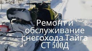 ремонт и обслуживание снегохода тайга ст 500 д