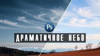 Уроки Фотошопа | Как сделать небо драматичным