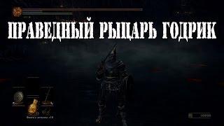 Праведный рыцарь Годрик ЛОР+ПВП билд/Косплей|Dark souls 3