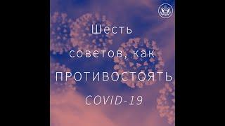 Как не заразиться COVID-19: шесть советов