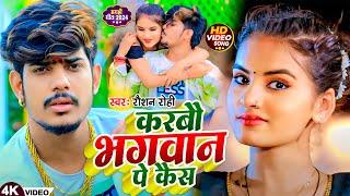 #Video | करबौ भगवान पे कैस | #Raushan Rohi | Karbai Bhagwan Pe Kesh | #Magahi New Song 2024