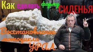 Как сделать форму сидения на каркас на мотоцикл Урал.