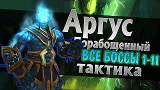 Word of Warcraft Legion РЕЙД АПТ об. Полностью тактика от начала до конца!!!!