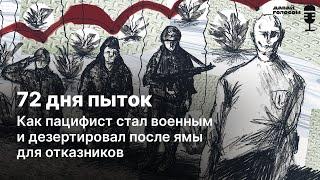 Пытки, взятки и побег: чего стоил мобилизованному Савченко отказ воевать / «Давай голосом»