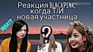 [Реакция BLACKPINK,когда Т/И новая участница