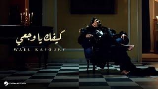 Wael Kfoury - Kifik Ya Wajaai | Official Music Video 2015 | وائل كفوري - كيفك يا وجعي