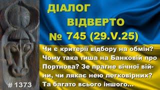 Діалог-745/29.05. Чи є критерії відбору на обмін? Чому така тиша на Банковій про Портнова? Та інше…