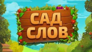 Сад слов - Веселье со словами Глава 3 Уровень 11-20