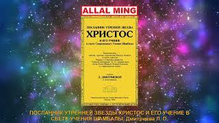 55. ПОСЛАННИК УТРЕННЕЙ ЗВЕЗДЫ ХРИСТОС И ЕГО УЧЕНИЕ В СВЕТЕ УЧЕНИЯ ШАМБАЛЫ. Дмитриева Л. П.