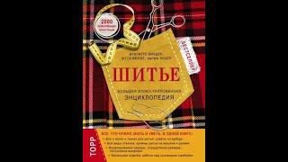 Биндер, Биндер, Кюнле, Розер Шитье  Большая иллюстрированная энциклопедия