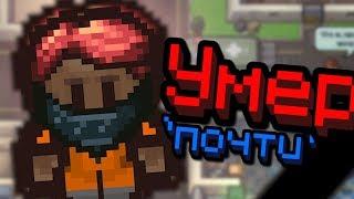 ПОЧТИ УМЕР THE ESCAPISTS 2