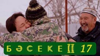 Телесериал «Бәсеке». 2 сезон, 17-серия