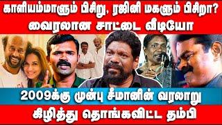 வைரலான சாட்டை வீடியோ | 2009க்கு முன்பு சீமான் வரலாறு | Tamilanban Interview | Seeman | Ntk