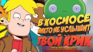 FINAL SPACE - НОВЫЙ ВЗРОСЛЫЙ МУЛЬФИЛЬМ