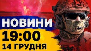 Новини 19:00 14 грудня. ТЕРАКТ У ДНІПРІ! ВИБУХ! ЗАГИБЛИЙ!