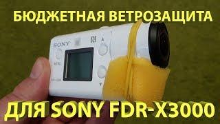 ►бюджетная ветрозащита для sony x3000 ► вейп kangertech