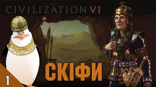 Sid Meier’s Civilization VI Скіфи