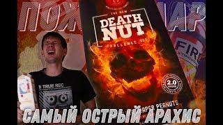 Пробуем самый острый арахис! Death nut challenge 2.0 / 13 миллионов сковиллей