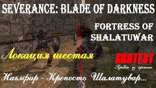 Severance: Blade of Darkness - Наглфар - Крепость Шалатувар - прохождение с комментариями