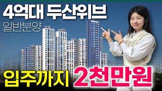 4억대 두산위브 일반분양! 입주까지 2천만원~ 부천 상동 인프라 누리는 [두산위브 더센트럴 부평]