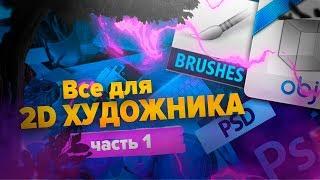 ВСЕ ДЛЯ 2D ХУДОЖНИКА - PSD / Кисти / Фото