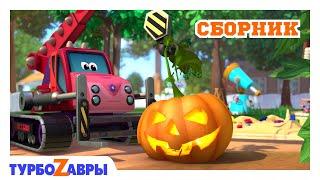 Турбозавры  | Загадочный Halloween  (Хэллоуин) | Сборник  | Мультфильм для детей | Мультики