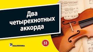 53. Два четырехнотных аккорда