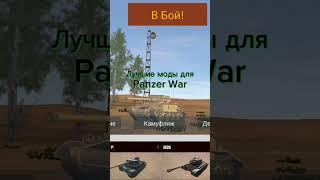 Первый раз делаю видос такого формата,Продолжать?#моды#pw#panzer#war