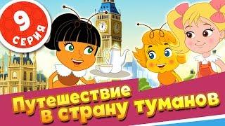 ПЧЕЛОГРАФИЯ - Мультики для детей - 9 серия - Путешествие в страну туманов‍️‍️