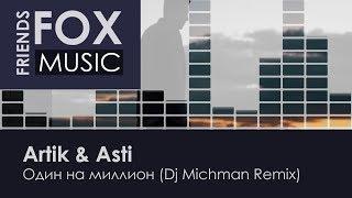 Artik & Asti - Один на миллион (Dj Michman Remix)